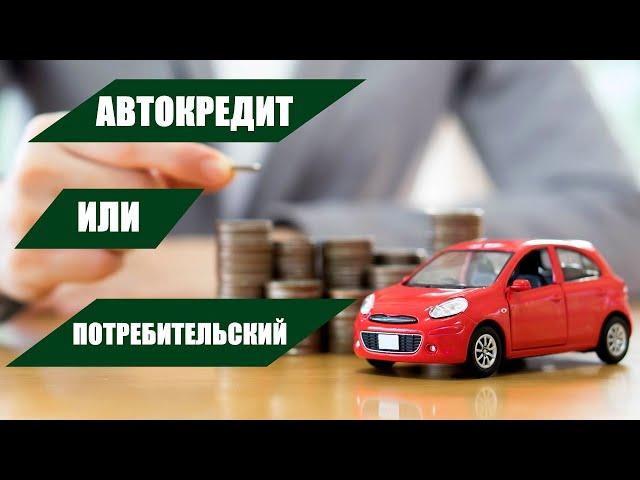 Автокредит или потребительский | Что лучше и выгоднее?