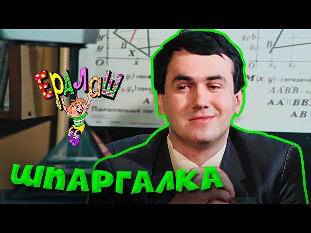 Ералаш | Шпаргалка (Выпуск №61)