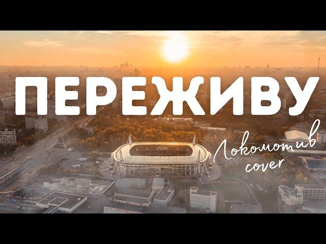 Переживу (Локомотив cover)