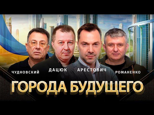 ГОРОДА БУДУЩЕГО. Алексей Арестович, Сергей Дацюк, Юрий Романенко, Юрий Чудновский | Альфа и Омега