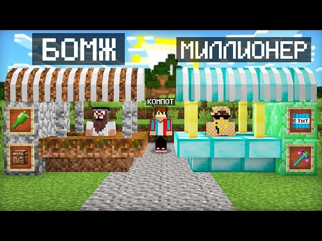 МАГАЗИН БОМЖА ПРОТИВ МАГАЗИН МИЛЛИОНЕРА В МАЙНКРАФТ | Компот Minecraft