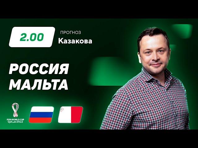 Россия – Мальта. Прогноз Казакова