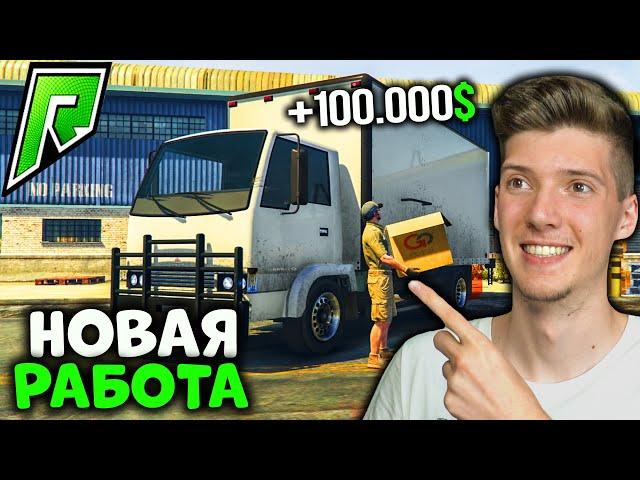 НОВАЯ РАБОТА В GTA 5 RP RADMIR! РАЗВОЗЧИК ПРОДУКЦИИ | СКОЛЬКО МОЖНО ЗАРАБОТАТЬ | GTA 5 RADMIR