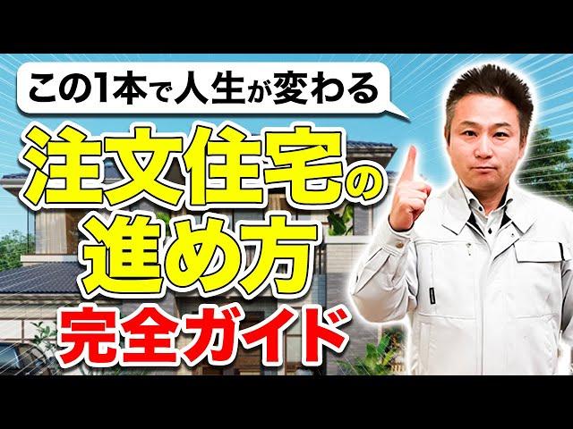 家づくりのプロが家を建てる手順を１からわかりやすく教えます！これだけ見れば安心して家が建てられる！【注文住宅】