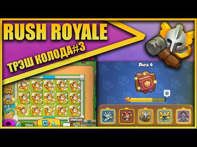 RUSH ROYALE PVP РЕЖИМ ТРЭШ КОЛОДА#3/ПЯТЬ ЛЕГЕНДАРОК