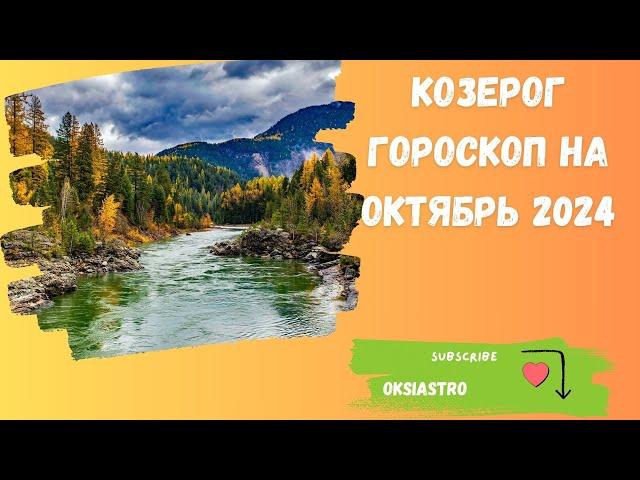 КОЗЕРОГ - ГОРОСКОП НА ОКТЯБРЬ 2024 ГОДА