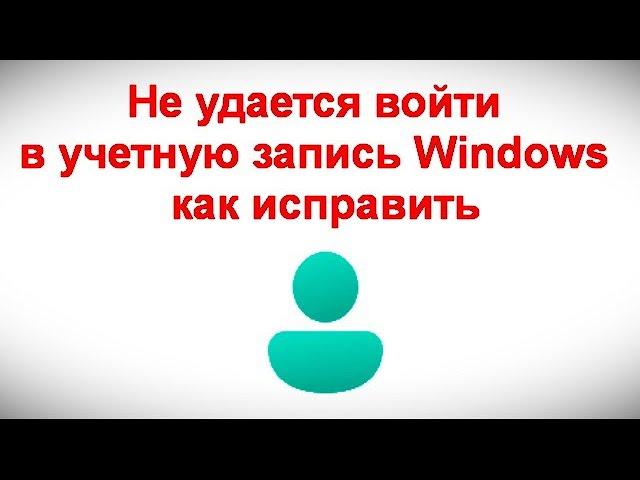 Не удается войти в учетную запись Windows — как исправить