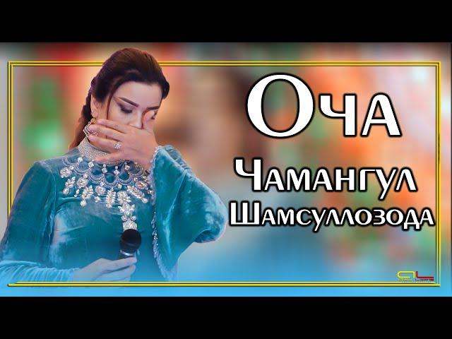 Чамангул Шамсуллозода - Оча / Chamanguli Shamsullozoda - Ocha