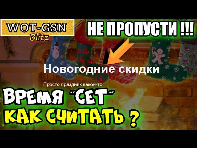 ВРЕМЯ "CET" и Новогодние скидки в wot Blitz 2022 "ЧТО ХОРОШЕГО?" "Как считать время "СЕТ"? | WOT-GSN