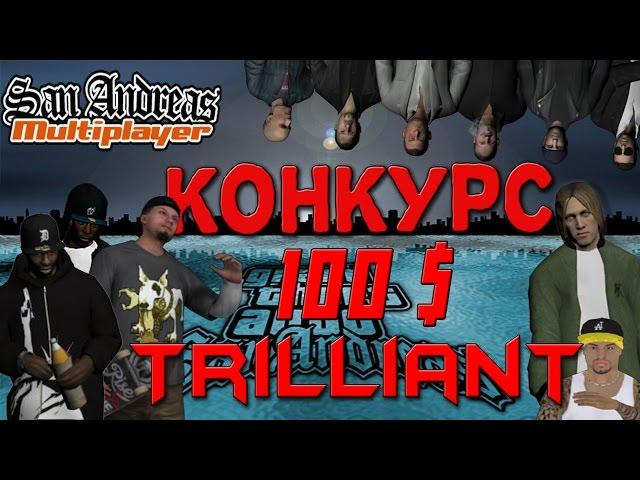 КОНКУРС НА 100.000$ | DRP - Trilliant