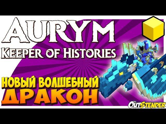 TROVE►НОВЫЙ ВОЛШЕБНЫЙ ДРАКОН ◄ Aurym, Keeper of Histories  [Dragon][Тров][#OutStender]