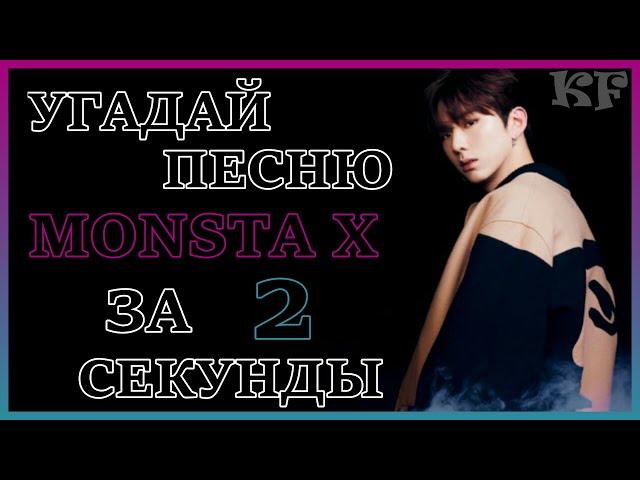 [K-POP ИГРА] УГАДАЙ ПЕСНЮ MONSTA X ЗА 2 СЕКУНДЫ | K-POP FANS