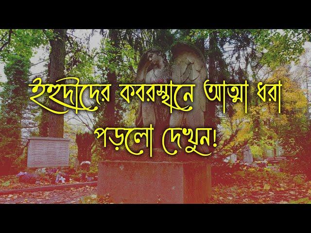 ইহুদীদের কবরস্থানে জ্বীন আছে প্রমান দেখুন !!  (WARNING) [ Episode 64 ]