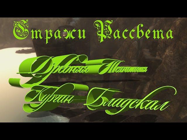 Skyrim Древняя Технология.Курган Бладскал.Находим Чертежи Двемерского Взрывного Болта Электричества