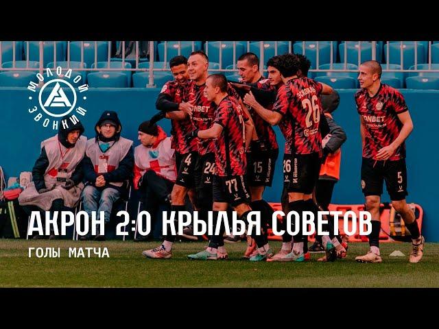 «Акрон» – «Крылья Советов» 2:0 | Голы матча