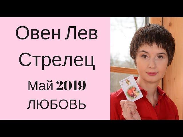 Любовный гороскоп май 2019 Овен Лев Стрелец \ ЧТО ЖДЕТ В ЛЮБВИ? \ Таролог Елена Саламандра