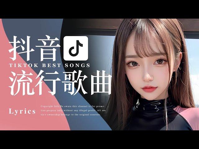 Tiktok【抖音中文歌曲排行榜合集】2小時【動態歌詞 Lyrics】2024聽好歌 | 華語中文歌曲排行榜 | Best Tiktok Songs | Music Tube Channel