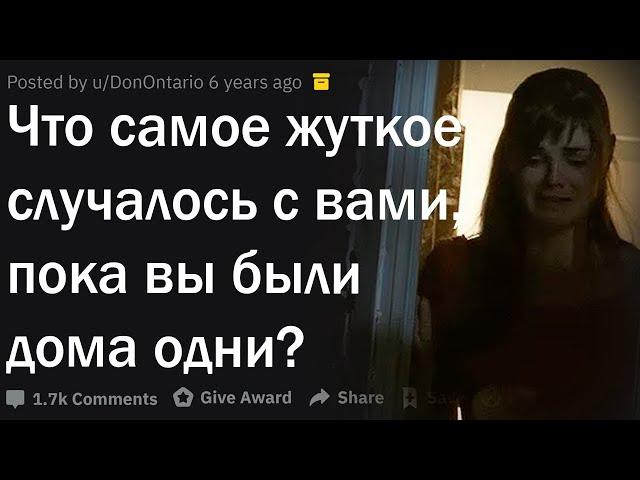 Что самое страшное случалось с вами, пока вы были одни дома?