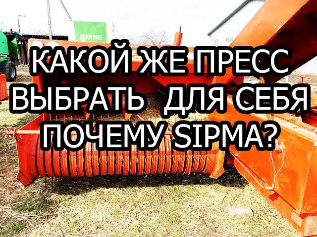 КАКОЙ ЖЕ ПРЕСС ВЫБРАТЬ? | ТЮКОВЫЙ ПРЕСС ПОДБОРЩИК | СИПМА