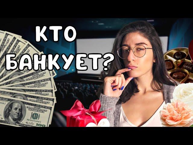 Кто ДОЛЖЕН платить на свидании? Исчерпывающий ответ