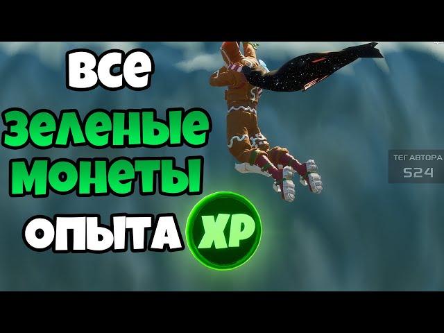 МЕСТОПОЛОЖЕНИЕ ВСЕХ ЗЕЛЕНЫХ XP МОНЕТ В ФОРТНАЙТ! ВСЕ ЗЕЛЕНЫЕ МОНЕТЫ ОПЫТА ФОРТНАЙТ! ГЛАВА 2 СЕЗОН 4!