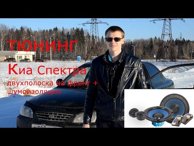 динамики за 4000 р. Тюнинг киа спектра #2