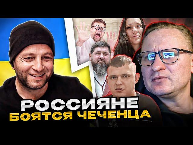 СМЕХ! россияне боятся чеченца. Андрій Попик