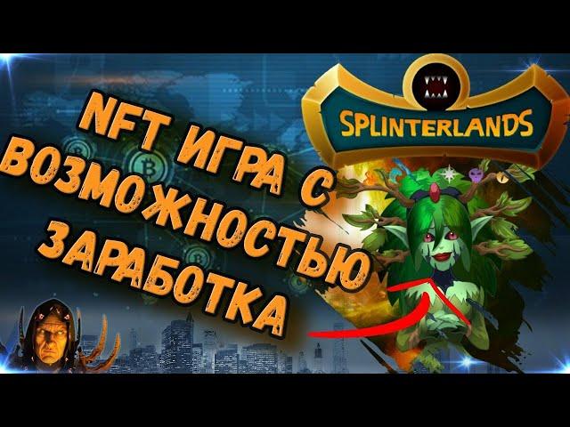 Splinterlands nft честный обзор. Возможно ли заработать???
