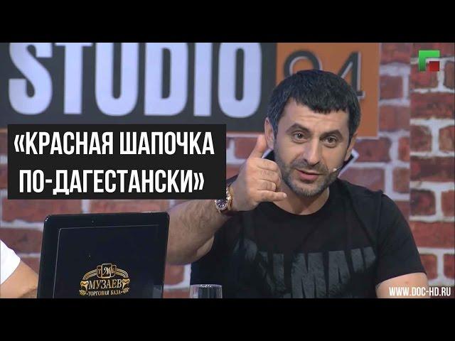 Студия 94 - Красная шапочка по-дагестански от Юсупа Омарова (22 выпуск, 24.07.2016)