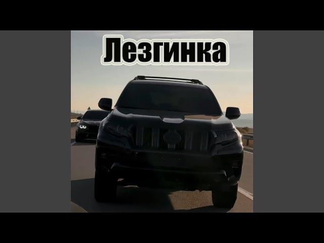 Лезгинка Новинка