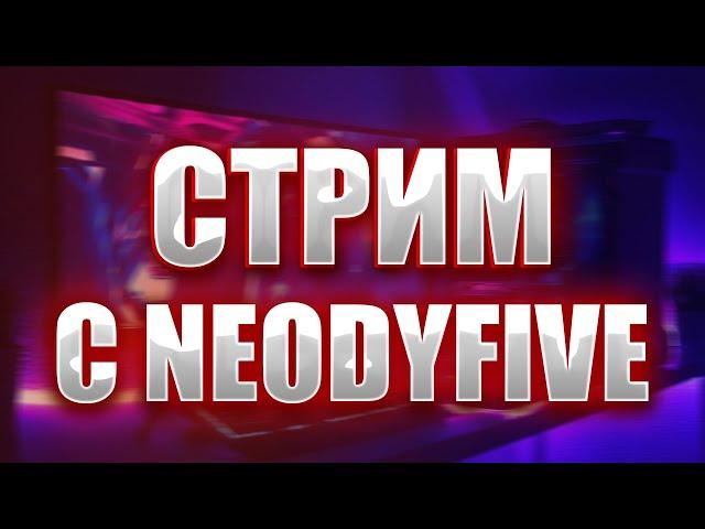 Стрим с NeodyFive, играем в игры! У меня новый ПК