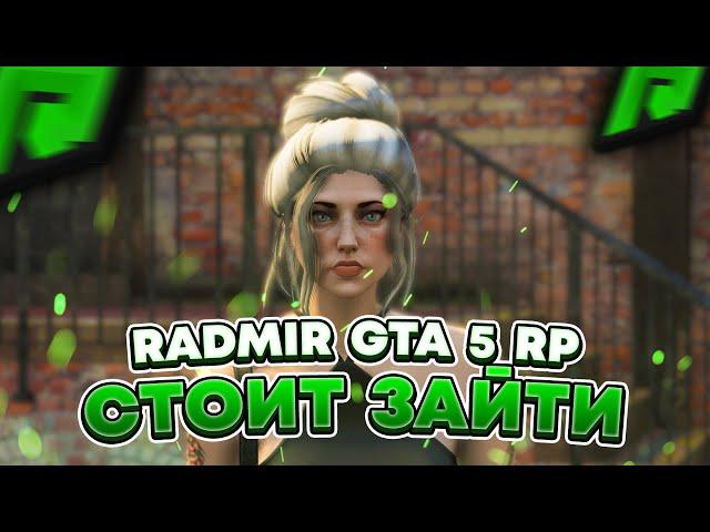 RADMIR GTA 5 RP - ПОЧЕМУ СТОИТ НАЧАТЬ ИГРАТЬ НА ДАННОМ ПРОЕКТЕ ? ЧЕМ ХОРОШ СЕРВЕР РАДМИР РП ГТА V ?