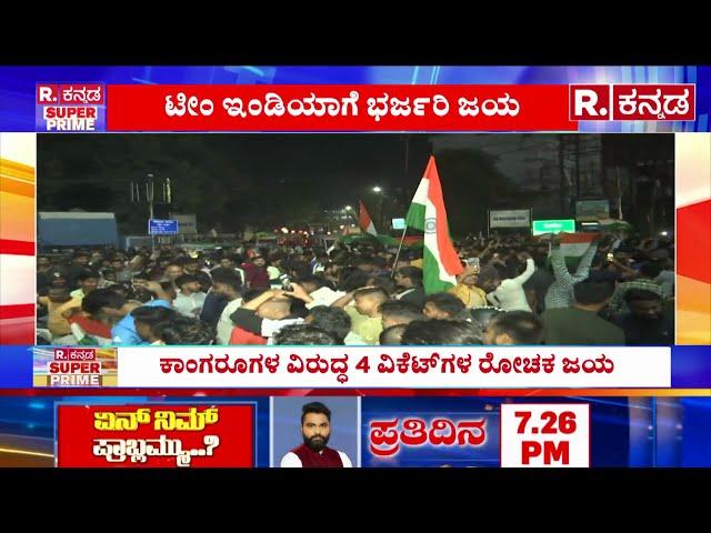 India vs Australia Semi-Final: ​ಚಾಂಪಿಯನ್​​ ಟ್ರೋಫಿಯಲ್ಲಿ ಫೈನಲ್​ ಲಗ್ಗೆ ಇಟ್ಟ ಭಾರತ | Team India