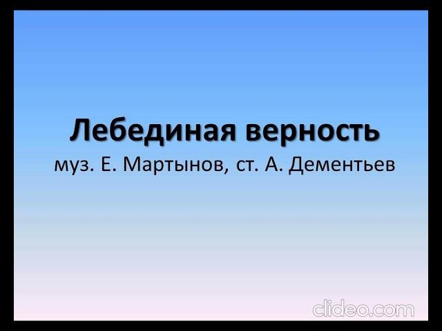 Лебединая верность Фонограмма минус