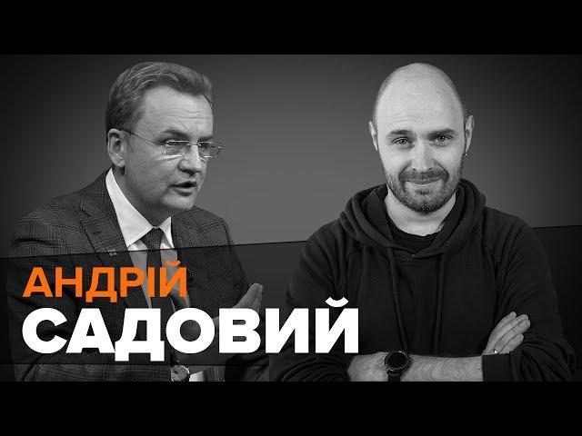 Андрій Садовий — голова партії «Самопоміч», мер Львова / Мокрик По Живому