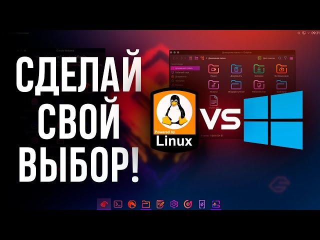 ПОЧЕМУ СТОИТ ПЕРЕЙТИ НА LINUX?  | 8 ПРИЧИН почему Линукс лучше Виндовс