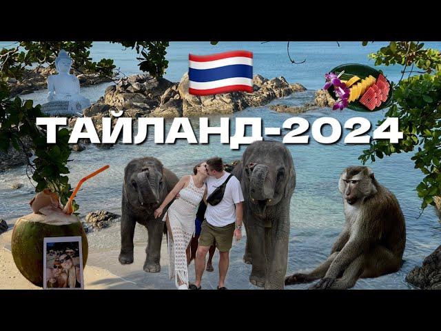 ТАИЛАНД - 2024 | ПХУКЕТ, ПАТОНГ, ОСТРОВ ПХИ ПХИ, ГОРА ОБЕЗЬЯН, БОЛЬШОЙ БУДДА | СВАДЕБНОЕ ПУТЕШЕСТВИЕ