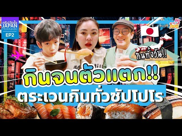 กินจนตัวแตก! ตระเวนทกินทั่วซัปโปโร I ทริปวัดใจ in Hokkaido EP.2