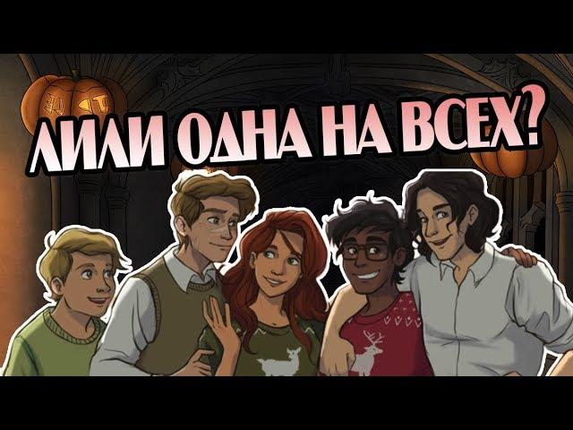 Все Мародёры Любили Лили Эванс? Разрушители Теорий