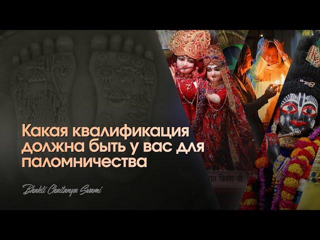 Квалификация для паломничества по Святым местам | Е.С. Бхакти Чайтанья Свами