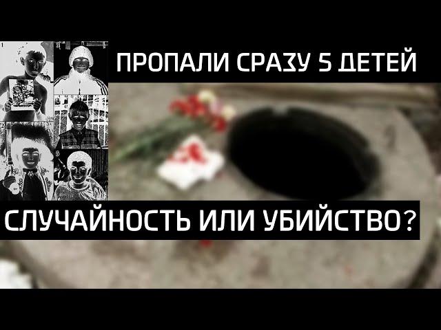 Нераскрытое исчезновение пяти школьников в Красноярске / Несчастный случай или убийство?