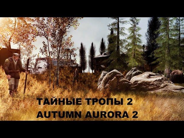 Прохождение Тайные Тропы 2 + Autumn Aurora 2 #57 "Карина спасена"