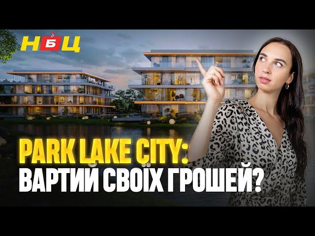 Park Lake City: життя біля озера чи лише маркетинг? Всі деталі про будівництво та інфраструктуру