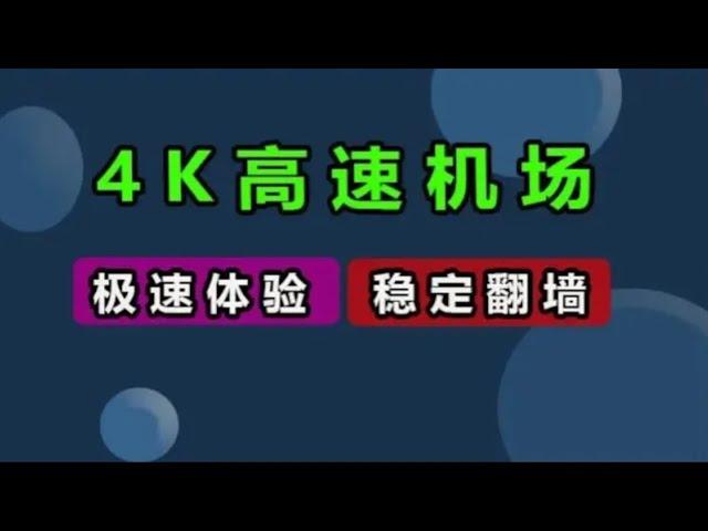 科学上网2023，V2ray机场节点，高速机场10+Kbps，windows翻墙教程