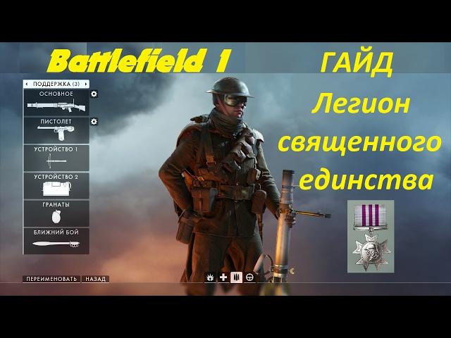 Battlefield 1 Гайд по медали - Легион священного единства