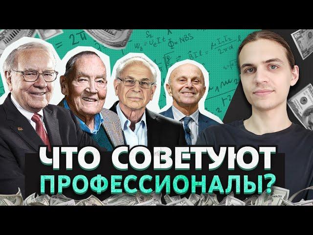 Как Инвестировать На Фондовом Рынке? / Рекомендации финансовых экспертов