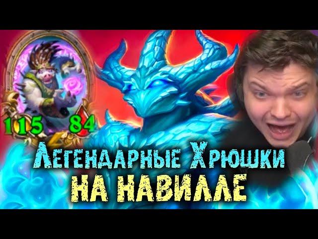 Легендарная катка с билдом Хрюшек на НАВИЛЛЕ | Колесо Йога и Айс блок | Сильвернейм | SilverName
