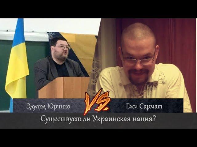 Ежи Сармат vs Эдуард Юрченко. Существуют ли Украинцы?