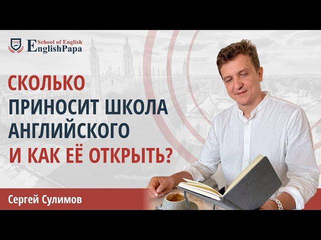 Как открыть школу английского языка? Бизнес с нуля.