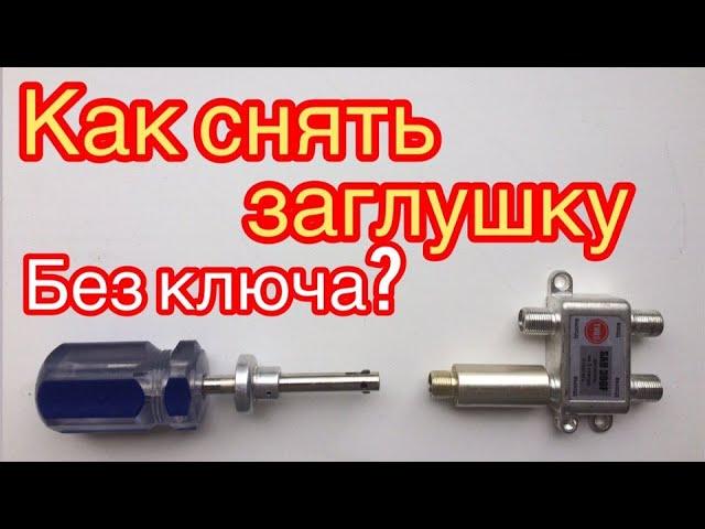 как снять антенную заглушку